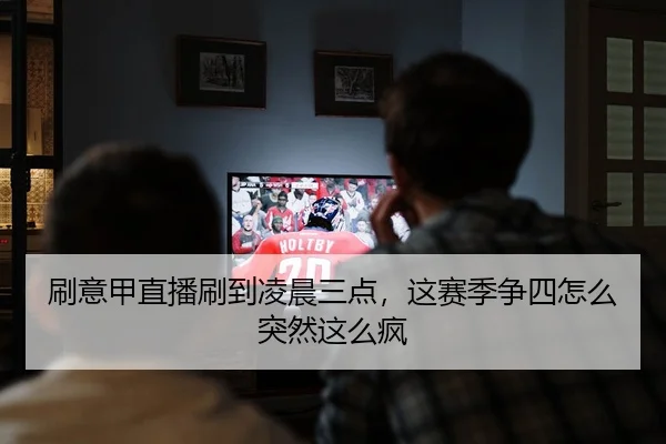 刷意甲直播刷到凌晨三点，这赛季争四怎么突然这么疯