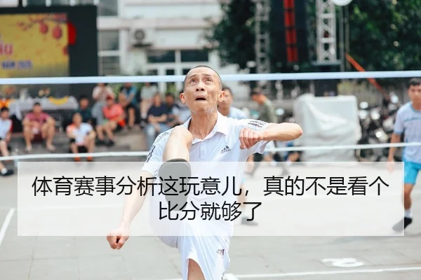 体育赛事分析这玩意儿，真的不是看个比分就够了