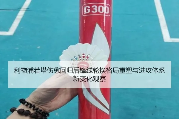 利物浦若塔伤愈回归后锋线轮换格局重塑与进攻体系新变化观察