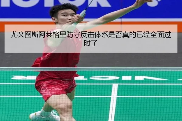 尤文图斯阿莱格里防守反击体系是否真的已经全面过时了
