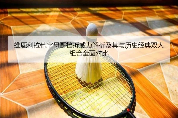 雄鹿利拉德字母哥挡拆威力解析及其与历史经典双人组合全面对比