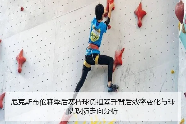 尼克斯布伦森季后赛持球负担攀升背后效率变化与球队攻防走向分析