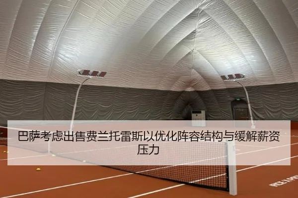 巴萨考虑出售费兰托雷斯以优化阵容结构与缓解薪资压力