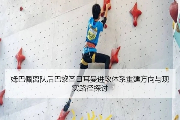 姆巴佩离队后巴黎圣日耳曼进攻体系重建方向与现实路径探讨