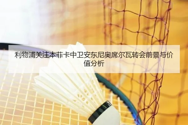 利物浦关注本菲卡中卫安东尼奥席尔瓦转会前景与价值分析