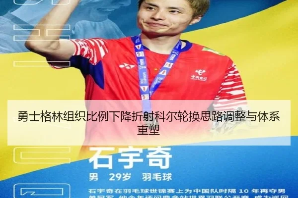 勇士格林组织比例下降折射科尔轮换思路调整与体系重塑