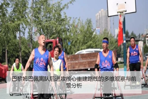 ba-li-mu-ba-pei-li-dui-hou-jin-gong-he-xin-chong-jian-lu-xian-de-duo-wei-guan-cha-yu-qian-jing-fen-xi-2-360.jpg