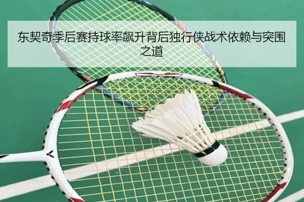 东契奇季后赛持球率飙升背后独行侠战术依赖与突围之道