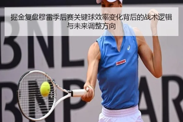 掘金复盘穆雷季后赛关键球效率变化背后的战术逻辑与未来调整方向