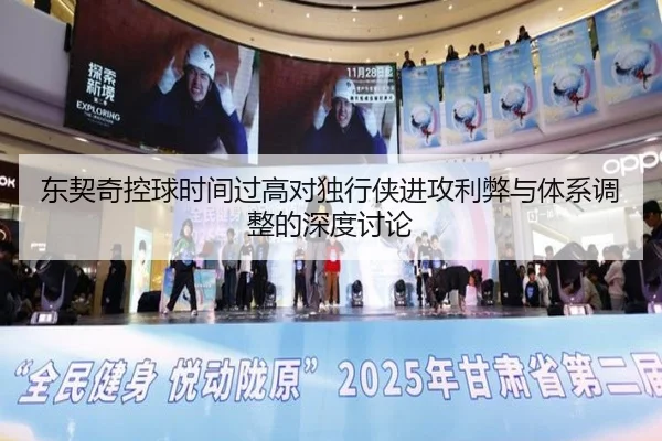 东契奇控球时间过高对独行侠进攻利弊与体系调整的深度讨论