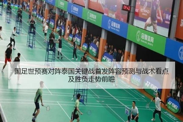 国足世预赛对阵泰国关键战首发阵容预测与战术看点及胜负走势前瞻