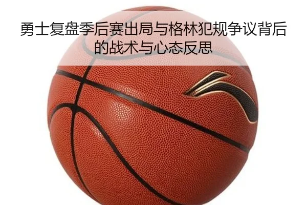 勇士复盘季后赛出局与格林犯规争议背后的战术与心态反思