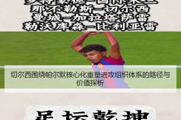 切尔西围绕帕尔默核心化重塑进攻组织体系的路径与价值探析