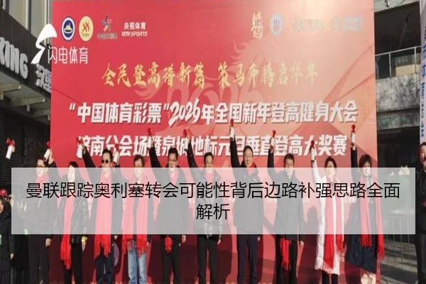 曼联跟踪奥利塞转会可能性背后边路补强思路全面解析