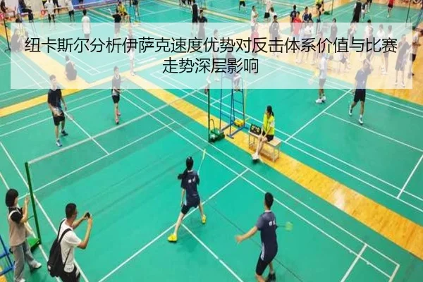 纽卡斯尔分析伊萨克速度优势对反击体系价值与比赛走势深层影响