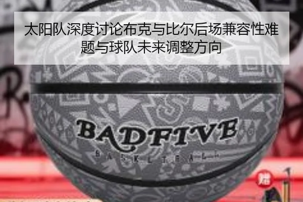 太阳队深度讨论布克与比尔后场兼容性难题与球队未来调整方向
