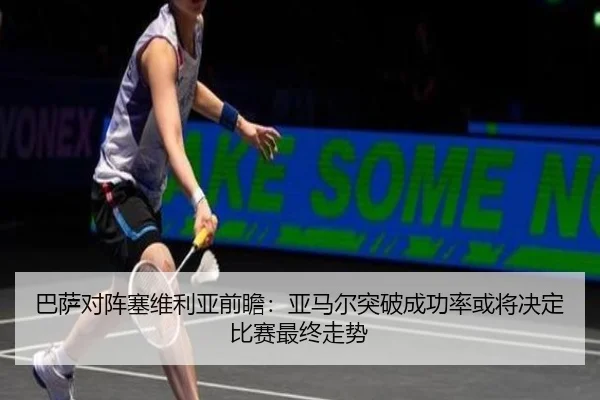 巴萨对阵塞维利亚前瞻：亚马尔突破成功率或将决定比赛最终走势