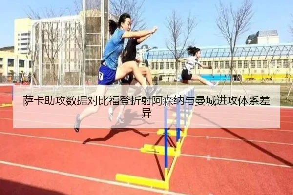 萨卡助攻数据对比福登折射阿森纳与曼城进攻体系差异